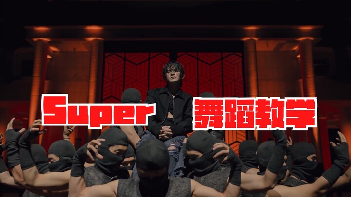 【教得贼细】原来Swag可以解决《Super》这支舞的一切不协调｜SEVENTEEN回归新歌Super详细解析