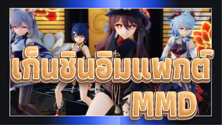 [เก็นชินอิมแพกต์/MMD]หูเถ่า&กานยู&เค่อชิง&เซียงหลิง