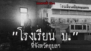 เรื่องหลอนของ โรงเรียน บ.แห่งหนึ่งใน จ.อุบล