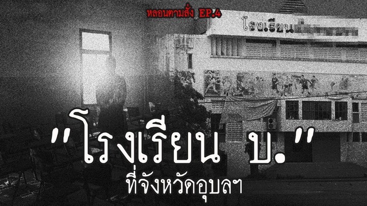 เรื่องหลอนของ โรงเรียน บ.แห่งหนึ่งใน จ.อุบล