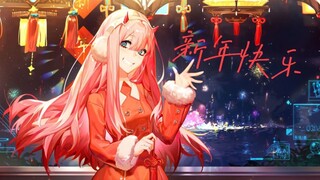 新年特辑【心做】【Darling In The Franxx】02祝各位Darling们，新春快乐