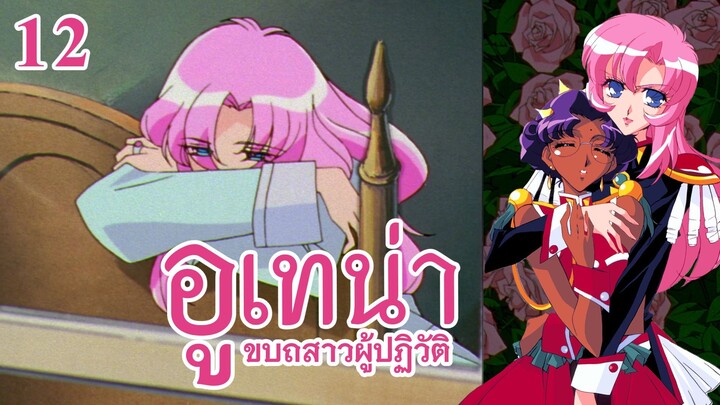 อูเทน่า | ตอนที่ 12 - อาจเป็นเพราะเห็นแก่มิตรภาพ [ซับไทย]