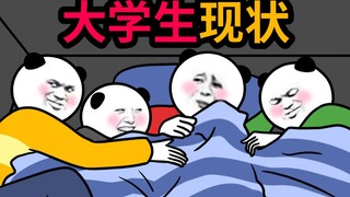 当 代 大 学 生 现 状
