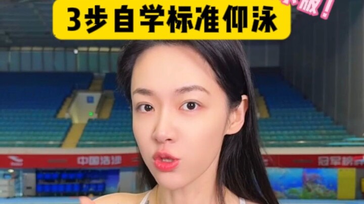 3 ขั้นตอนเรียนว่ายท่า仰แบบมาตรฐานด้วยตัวเอง (ฉบับไม่สำลักน้ำ!)