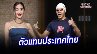 "ลูกเกด" ภูมิใจลูกชายเป็นตัวแทนประเทศไทยแข่งว่ายน้ำ | ประเด็นร้อน2024