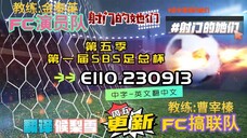 射击之星 E110.230913 中字