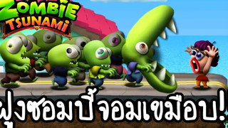 Zombie Tsunami - ฝูงซอมบี้จอมเขมือบ!! เกมส์มือถือ