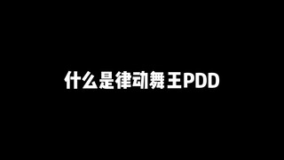 什么是律动舞王PDD!练习时长两年半的舞蹈练习生~刘谋！精通街舞、桑巴舞、机械舞、斗舞等~~