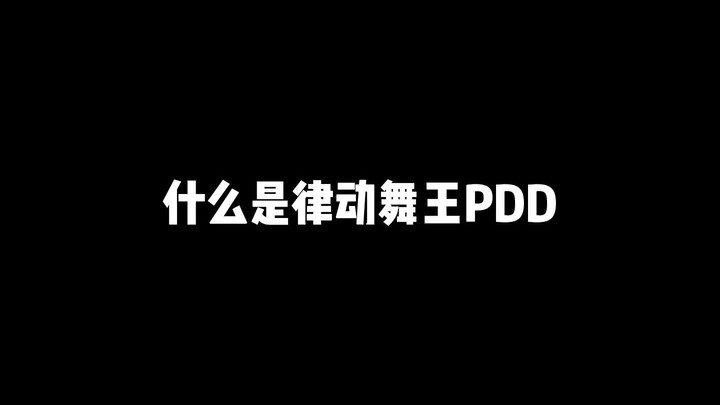 什么是律动舞王PDD!练习时长两年半的舞蹈练习生~刘谋！精通街舞、桑巴舞、机械舞、斗舞等~~