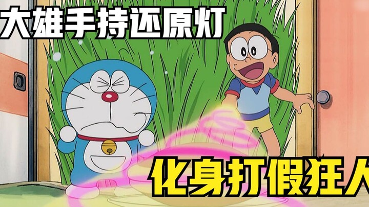 Doraemon: Nobita holds a restoration lamp and transforms into a counterfeit-fighting madman, but une