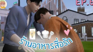 ร้านอาหารสื่อรัก EP6 I ซีรีส์วาย I SIMSTORY