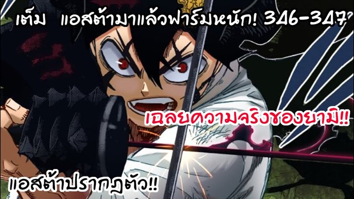 แอสต้ามาช่วยกลุ่ม7ริวเซ็นแล้ว!  Black Clover 346-347