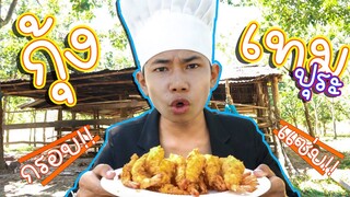 เชฟเรียว : Ep 57 เมนู กุ้งเทมปุระ กินกับ น้ำจิ้มรสเด็ด สิเเซ่บปานใดไปชมโลด!!!