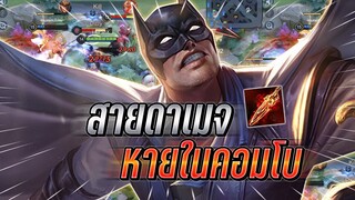 ROV : batman เล่นสายดาเมจล้วนแรงคอมโบทีหายไปเลย 2+3+1ไม่รอด โคตรแรง !!