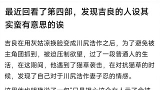 最近回看了第四部，发现吉良的人设其实蛮有意思的唉