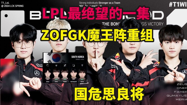 Episode paling mencekam di LPL! ZOFGK merombak skuad si Raja Iblis, T1, apa kalian memang ingin meng