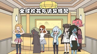 全球校花与诡异婚配