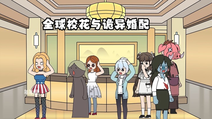 全球校花与诡异婚配