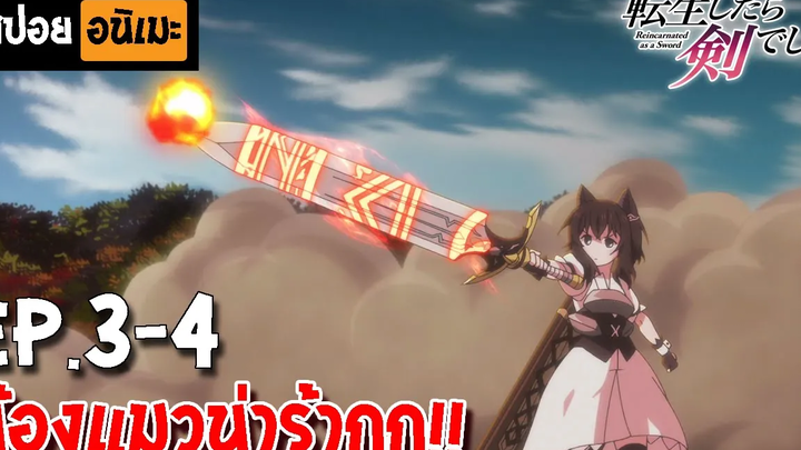 สปอยอนิเมะ 🐈‍⬛ ซวยเหลือหลายเกิดใหม่กลายเป็นดาบตอนที่ 3-4 - Tensei Shitara Ken Deshita!!