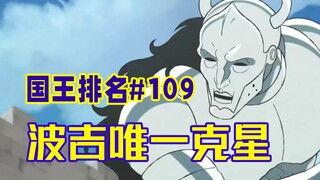 【国王排名109话】希琳教育方式被嘲