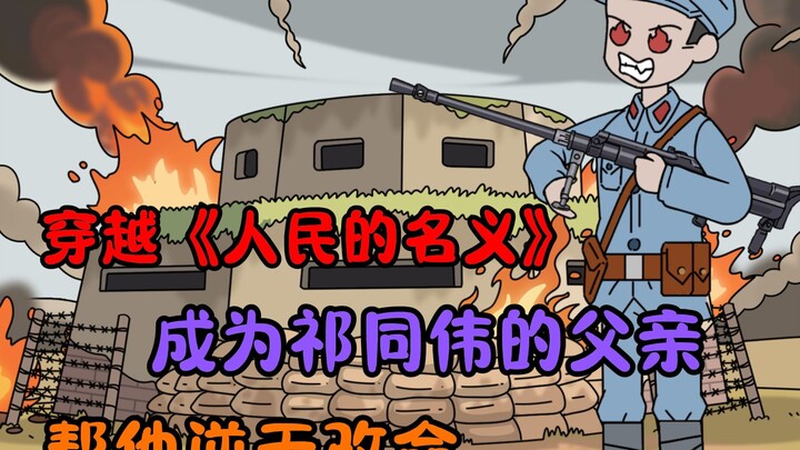 穿越《人民的名义》成为祁同伟的父亲，帮他逆天改命！
