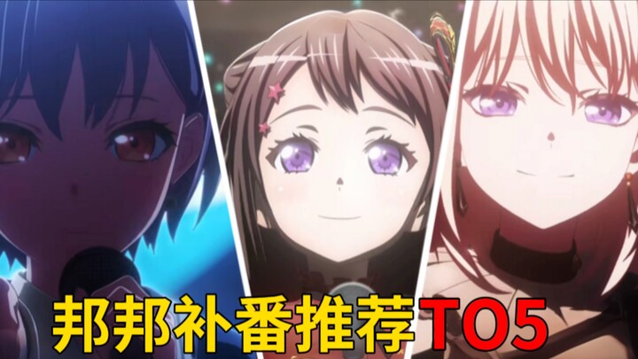 【邦邦补番导航】神作亦或是烂作！？新人该怎么入坑邦邦？