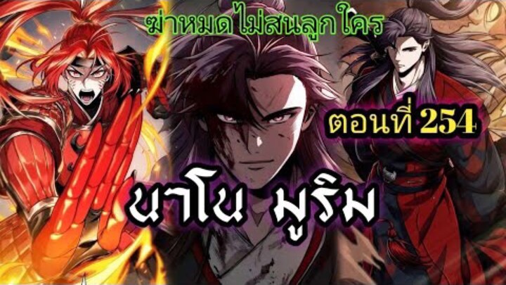 ฉันก็แค่มีพลังนาโนที่โคตรโหดLv.Max นาโน มูลิม ตอนที่ 254#มังฮวา #manga #มังงะพระเอกเทพ#manhwa