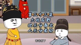 第33集 | 大战在即，地无分南北，人无分老幼