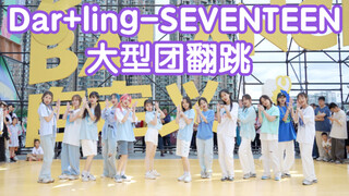 【Darl+ling-SEVENTEEN翻跳】大型男团 全女生翻跳(Kpop in public成都西宸天街共享舞台）