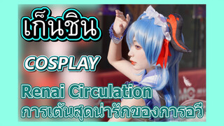 [เก็นชิน，COSPLAY] (Renai Circulation) การเต้นสุดน่ารักของการอวี่