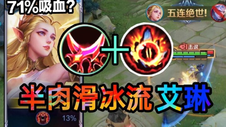 【狂暴滑冰流艾琳】肉的一批的同时跑的又快！我奶奶都会玩！