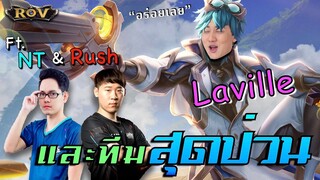 Laville วาน้อยและทีมสุดป่วนของเขาในแรงค์ | ROV