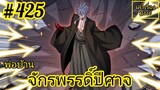 [พากย์มังงะ] พ่อบ้านจักรพรรดิ์ปีศาจ ตอนที่ 425 : ท่านหญิงเหลี๋ยนเอ๋อ ท่านลองมาพนันกับข้าดูไหม ?