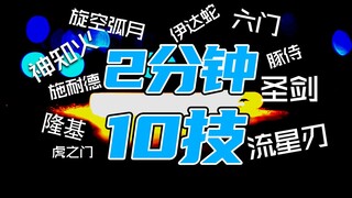 【wota艺】2分钟10个技（5）【技单】