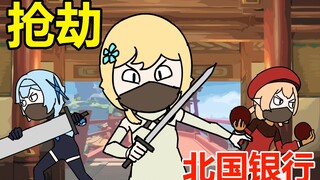 自制原神动画 | 派蒙的妄想之抢劫北国银行