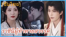 เจียงหลี เทพสวรรค์ | ราชินีผู้ท้าทายสวรรค์ | นางพญาท้าสวรรค์ (ซับไทย)