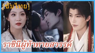 เจียงหลี เทพสวรรค์ | ราชินีผู้ท้าทายสวรรค์ | นางพญาท้าสวรรค์ (ซับไทย)