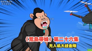 原创动画《荒岛带妹》第二十六集，沈冰苏醒，正式启动荒岛无人机