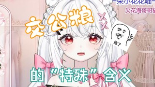 听猫说“交公粮”是什么含义呢？