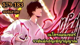 เนโครแมนเซอร์ ราชันนักอัญเชิญวิญญาณ179-183 #มังงะพระเอกเทพ #มังงะจีน พากย์มังงะพระเอกเก่งมาก