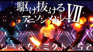 【ミクト×ゆーきち×らて】駆け抜けるアニソンメドレーVII【ヲタ芸】