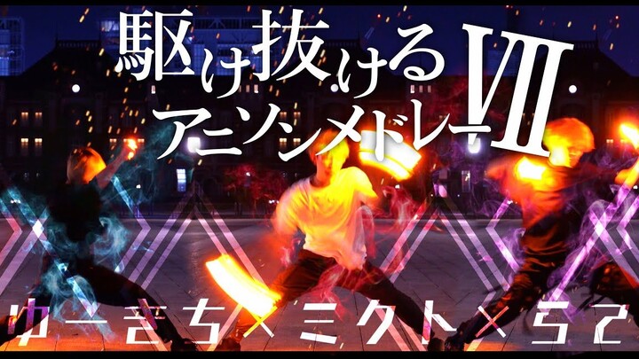 【ミクト×ゆーきち×らて】駆け抜けるアニソンメドレーVII【ヲタ芸】