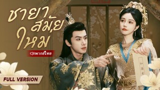 [พากย์ไทย] ชายาสมัยใหม่ #ละครสั้น