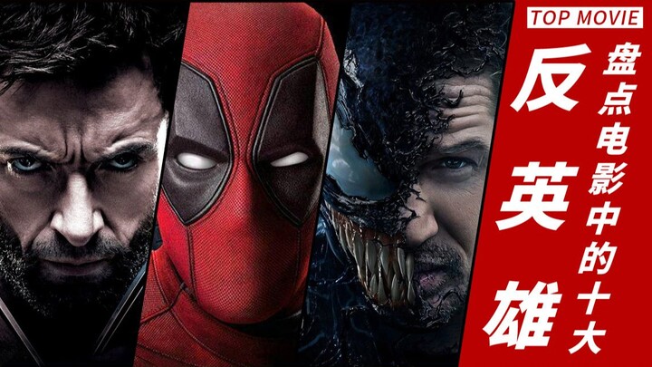 【盘点】能力越大，越不负责？电影中的十大反英雄