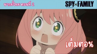 [พากย์ไทย] SPY x FAMILY ครอบครัวสายลับ ตอนที่ 2 จงหาภรรยา (เต็มตอน)