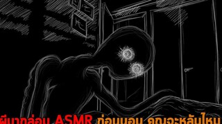 ผีมากล่อม ASMR ก่อนนอน คุณจะหลับไหม Dont Open Your Eyes