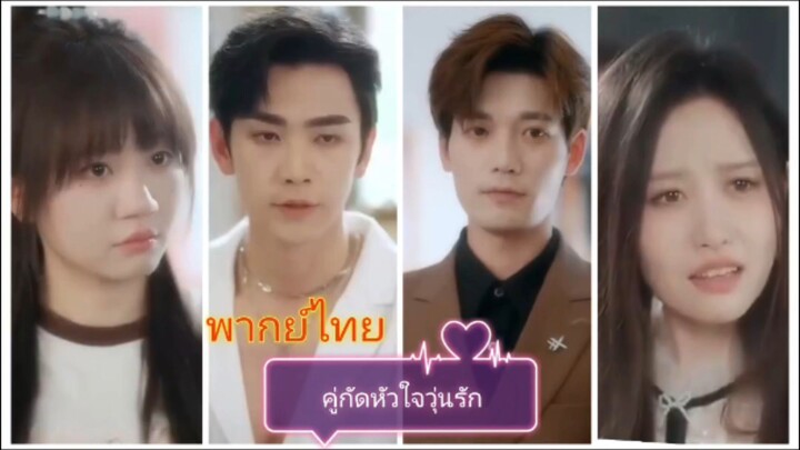 คู่กัดหัวใจวุ่นรัก (พากย์ไทย)