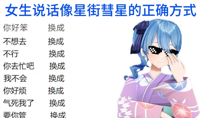 女生说话像星街彗星的正确方式