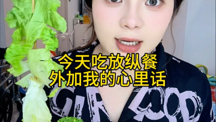 اليوم سأتناول وجبة مغرية، بالإضافة إلى التحدث مع الجميع بصراحة عن مشاعري.