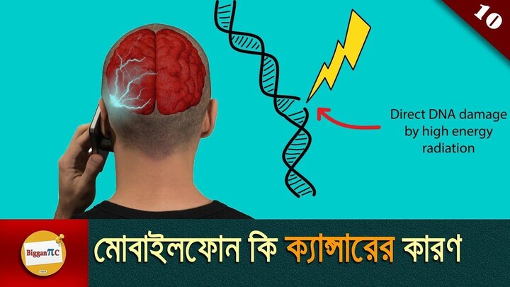 মোবাইলফোন এবং ক্যান্সার Mobile Phone and Cancer in bangla with animation Ep 10